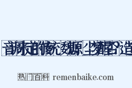 音调未定的传统·魏源：尘梦醒否？造句是什么意思的图片
